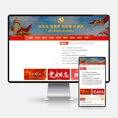 (H5自适应)政府党史学习pbootcms网站模板 红色教育党建专题网站源码下载