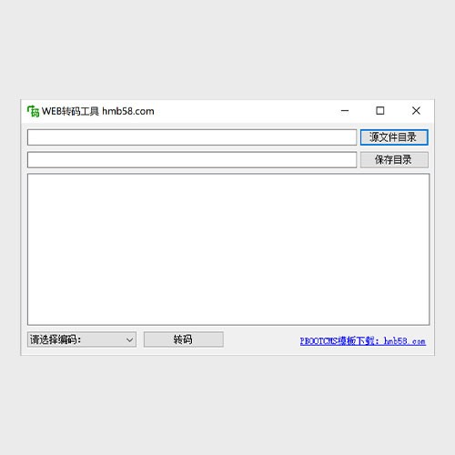 html模板转码软件 gpk到utf-8一键互转软件