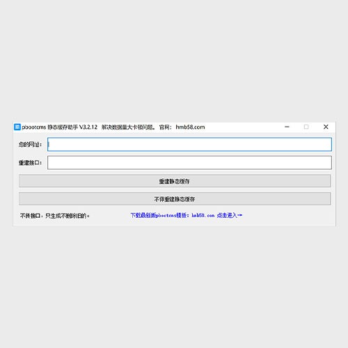 pbootcms3.2.12静态缓存助手 静态缓存优化版专用