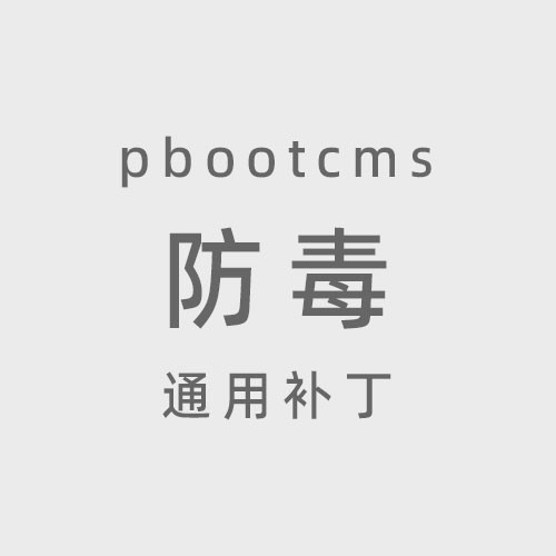 pbootcms防毒通用补丁下载 全版本通用