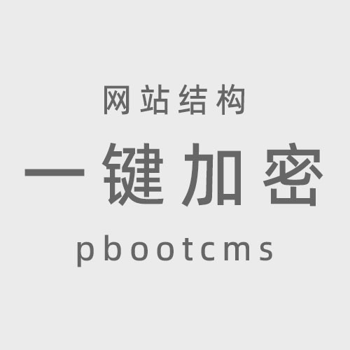 pbootcms结构加密工具，一键随机加密，让网站千人千面，破解极难