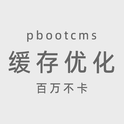 pbootcms3.2.12静态缓存优化版本更新下载 2025年8月18日 100万数据不卡