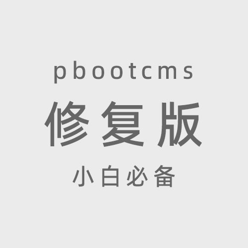 pbootcms3.2.12修复版本更新下载 2025年8月18日更新