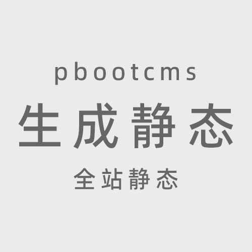 pbootcms3.2.12静态HTML生成版下载 2025年8月18日更新