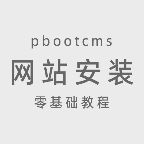 网站安装教程