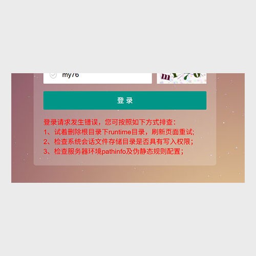 pbootcms网站后台登录请求发生错误 请您按一下方式尝试 可能的原因