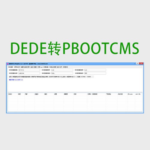 DEDE 转 pbootcms 3.2.12 工具