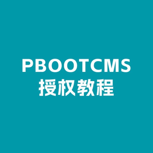 pbootcms免费授权教程