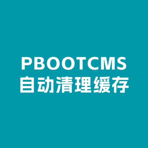 pbootcms缓存文件过多，导致网站在非常低端空间隔一段时间打开是空白，需要清理缓存才能开