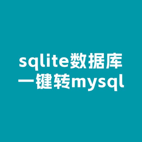 一键转sqlite数据库到mysql