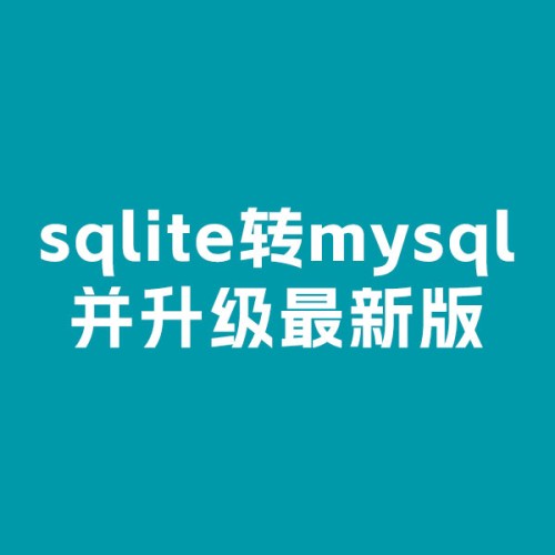 pbootcms sqlite转mysql工具，任意版本的sqlite升级到最新版mysql