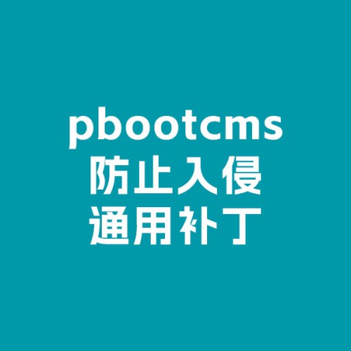 pbootcms防毒通用补丁下载 全版本通用