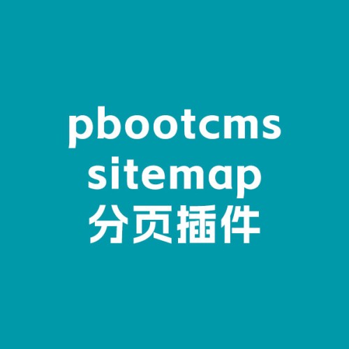 pbootcms 网站地图分页 sitemap分页插件使用方法