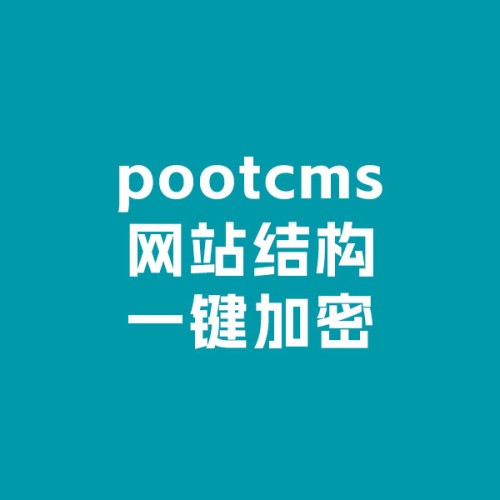 pbootcms结构加密工具，一键随机加密，让网站千人千面，破解极难
