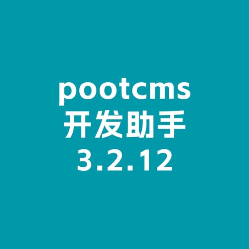 pbootcms开发助手3.2.12下载 提升开发效率