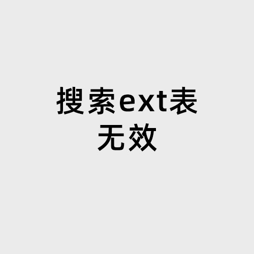 pbootcms老版本搜索加ext字段 如?keyword=网站&ext_type=专业版 新版本加ext表字段搜索无效 问题解决方法