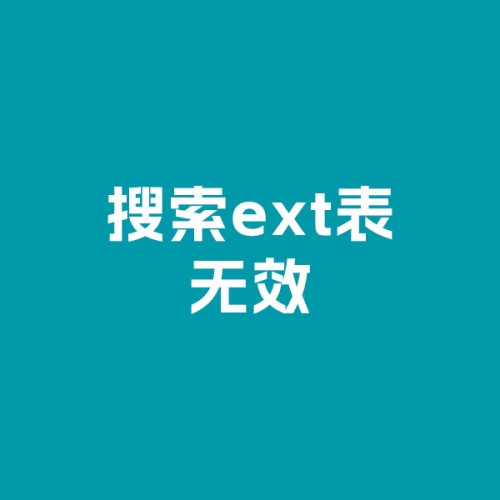 pbootcms新版本搜索加ext字段搜索无效 如?keyword=网站&ext_type=专业版 老版本没有问题 修复方法