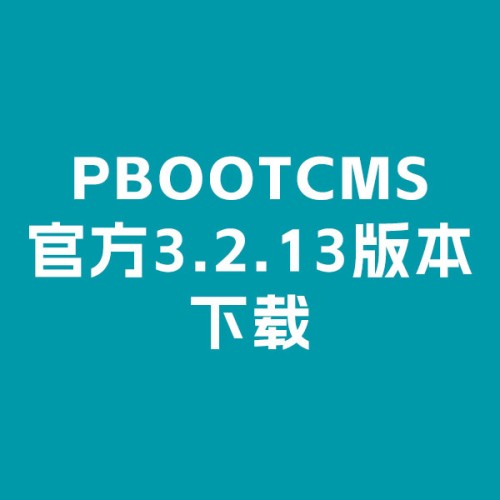pbootcms3.2.13官方版下载