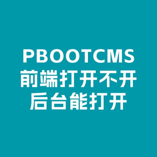PbootCMS后台正常，前台页面打不开。可能的原因