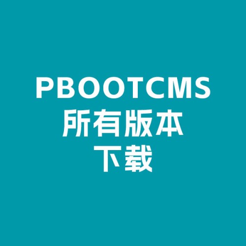 pbootcms V1.01 - V3.2.26 所有版本下载