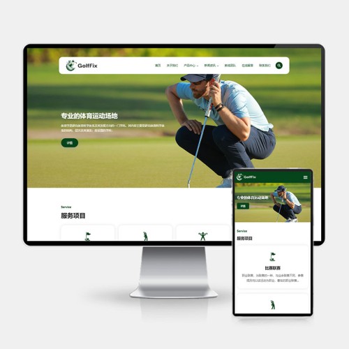 (H5自适应)高尔夫球场pbootcms网站模板 体育运动场网站源码下载